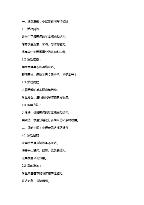 小记者活动教案范文
