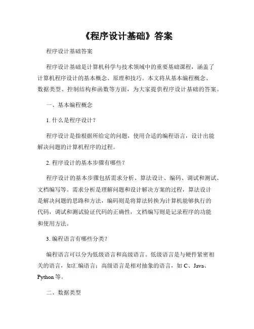 《程序设计基础》答案