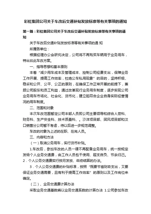 彩虹集团公司关于车改后交通补贴发放标准等有关事项的通知