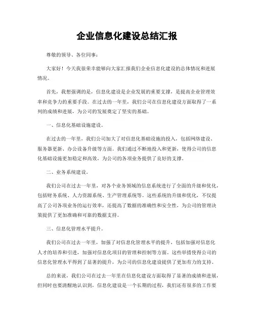 企业信息化建设总结汇报