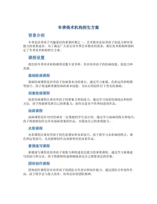 冬季美术机构招生方案
