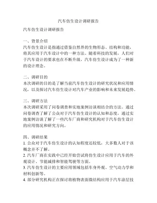 汽车仿生设计调研报告