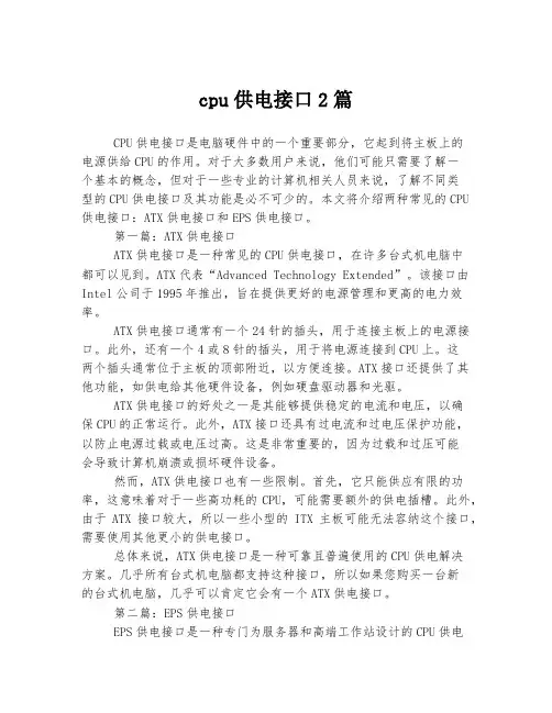 cpu供电接口2篇