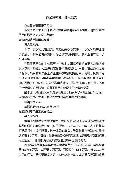 办公耗材费用请示范文