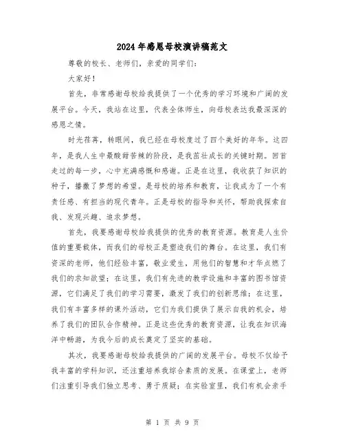 2024年感恩母校演讲稿范文（四篇）