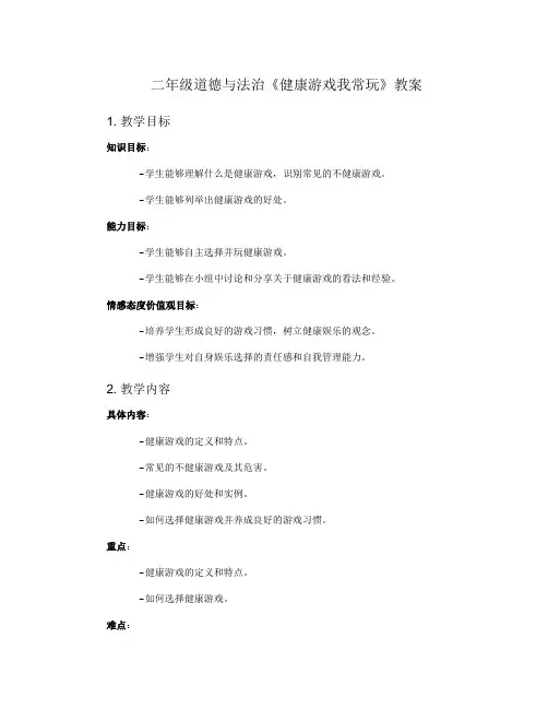 二年级道德与法治《健康游戏我常玩》教案