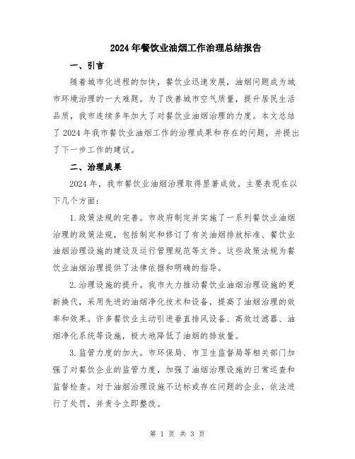 2024年餐饮业油烟工作治理总结报告