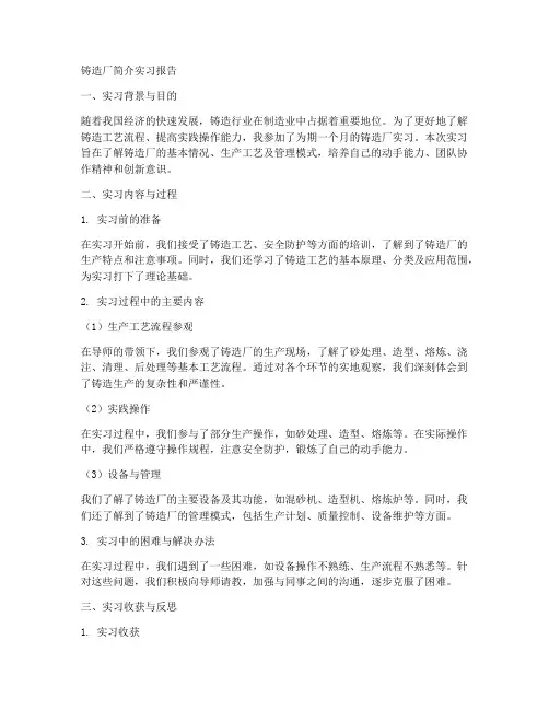 铸造厂简介实习报告