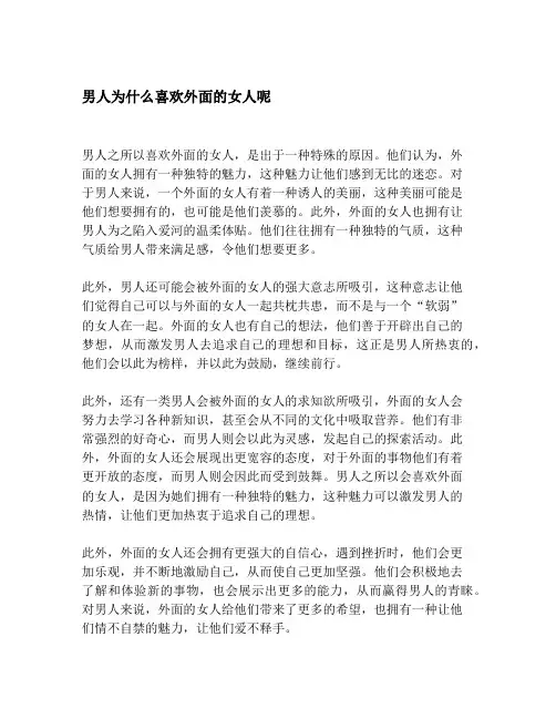 男人为什么喜欢外面的女人呢