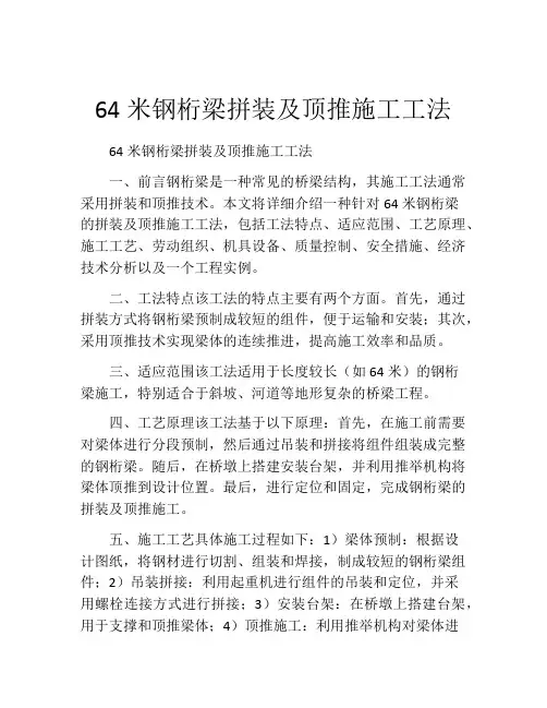 64米钢桁梁拼装及顶推施工工法(2)