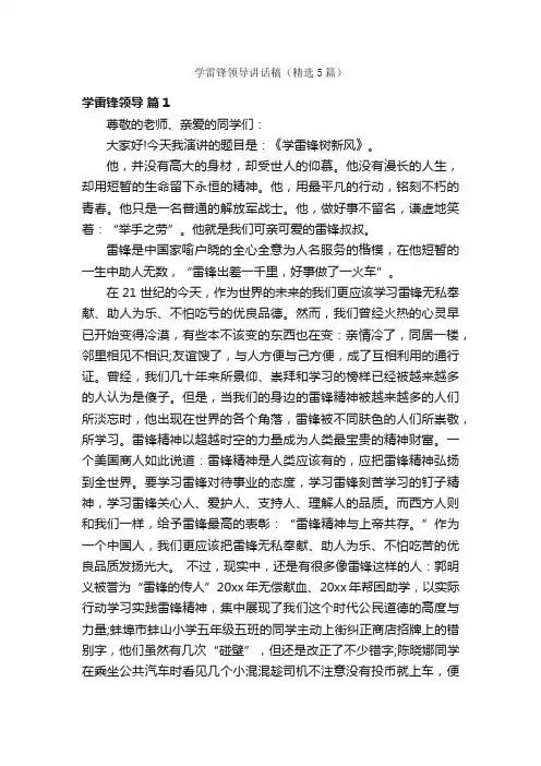 学雷锋领导讲话稿（精选5篇）