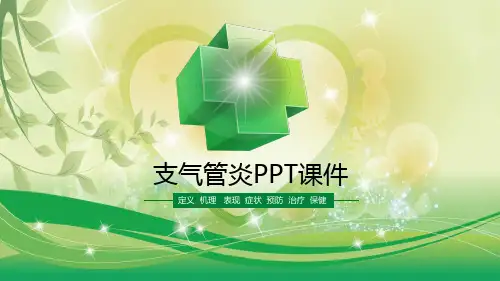 支气管炎ppt
