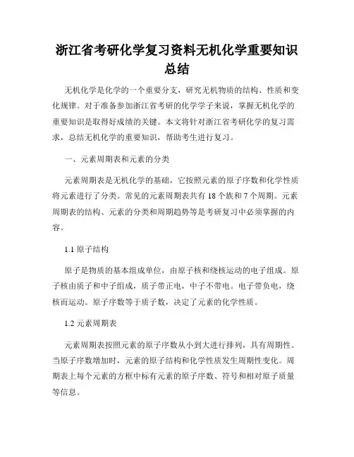 浙江省考研化学复习资料无机化学重要知识总结