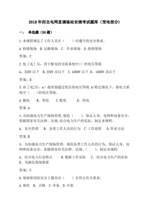 2018年电力安全工作规程题库(变电)