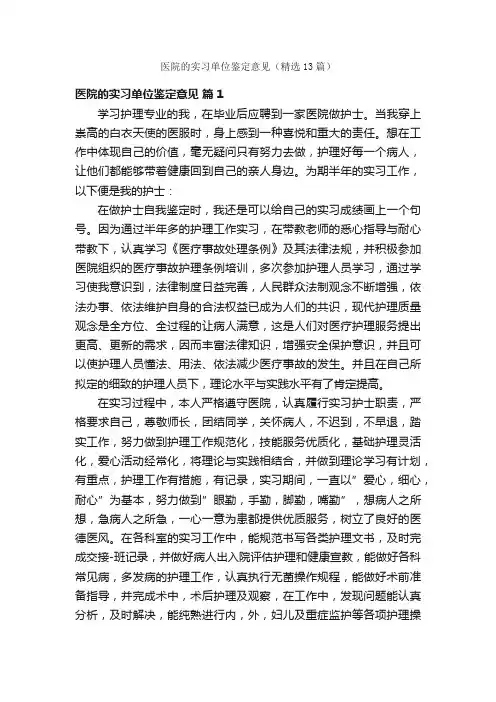 医院的实习单位鉴定意见（精选13篇）