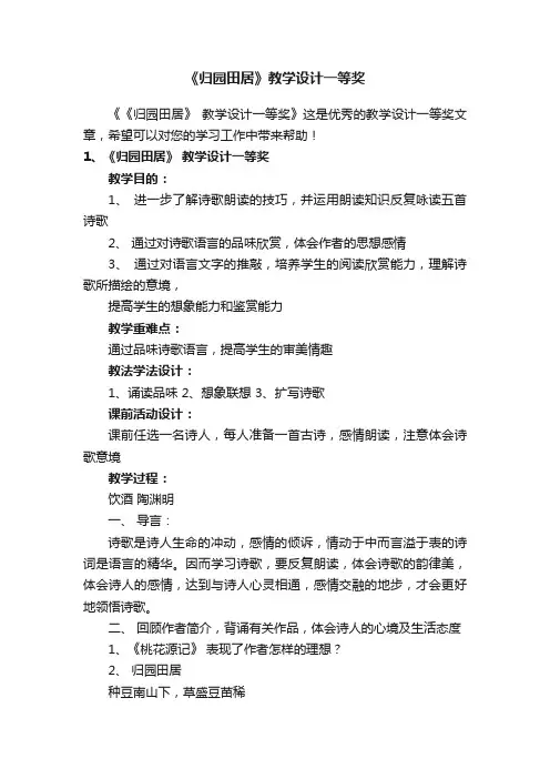 《归园田居》教学设计一等奖