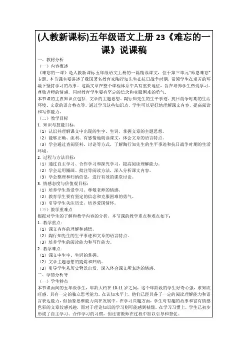 (人教新课标)五年级语文上册23《难忘的一课》说课稿