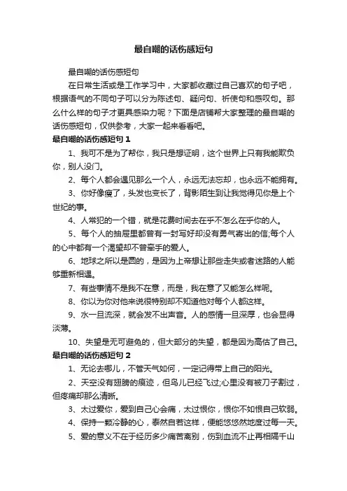 最自嘲的话伤感短句