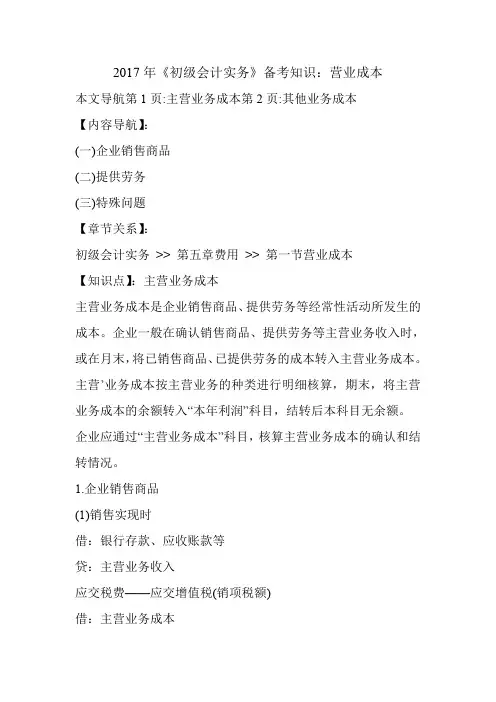 2017年《初级会计实务》备考知识：营业成本