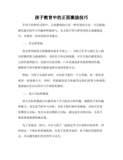 孩子教育中的正面激励技巧