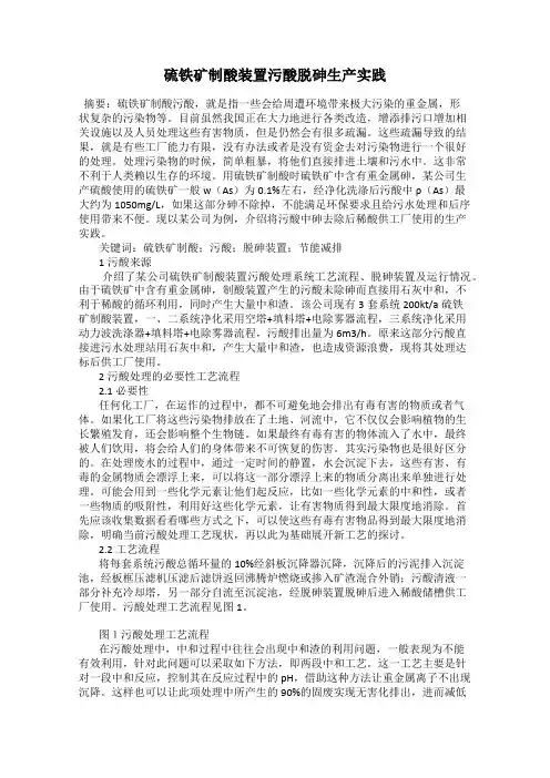硫铁矿制酸装置污酸脱砷生产实践