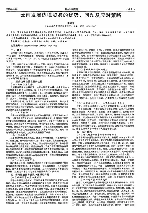 云南发展边境贸易的优势、问题及应对策略