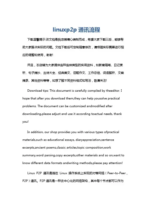 linuxp2p通讯流程