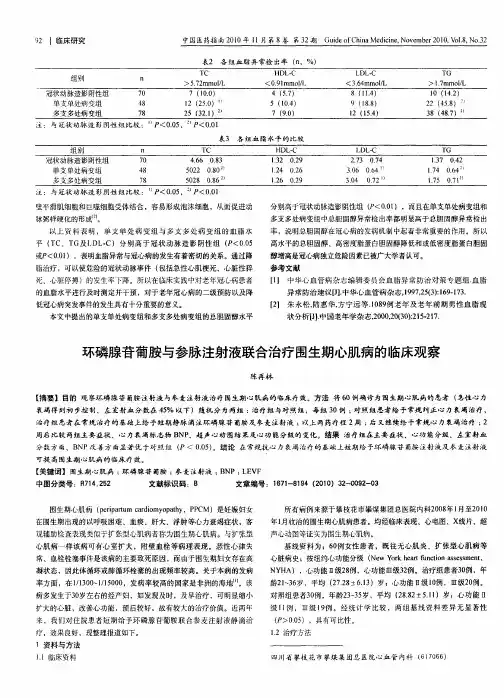 环磷腺苷葡胺与参脉注射液联合治疗围生期心肌病的临床观察