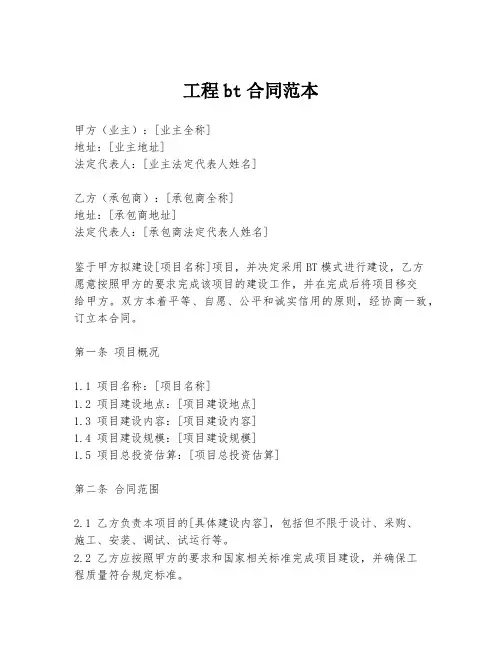 工程bt合同范本