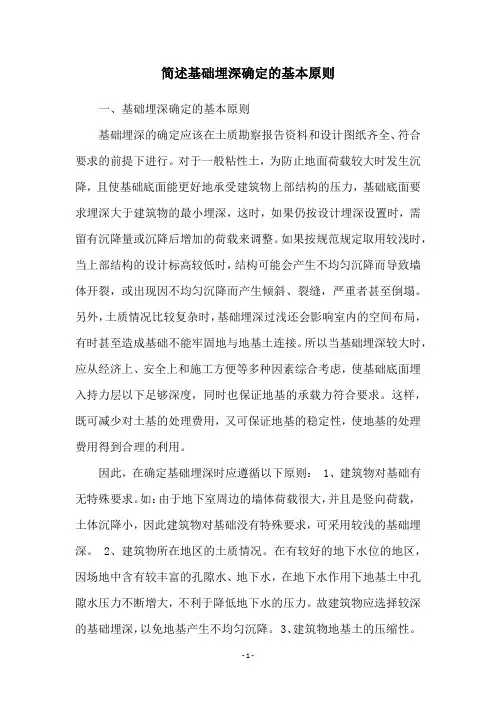 简述基础埋深确定的基本原则