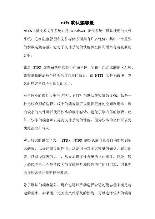 ntfs默认簇容量