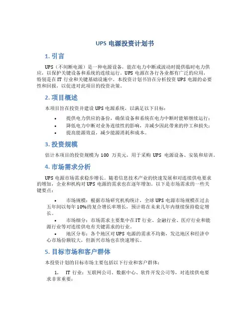 UPS电源投资计划书