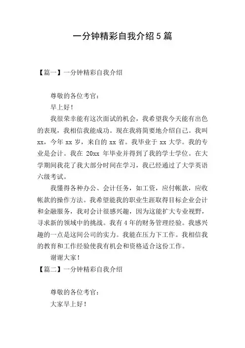 一分钟精彩自我介绍5篇