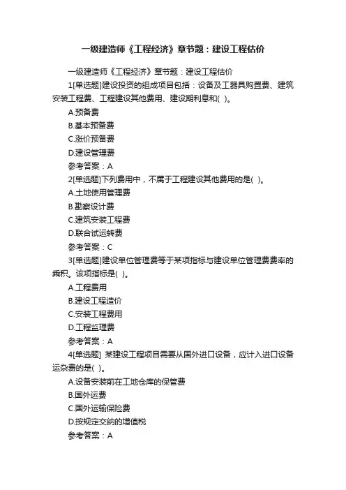 一级建造师《工程经济》章节题：建设工程估价