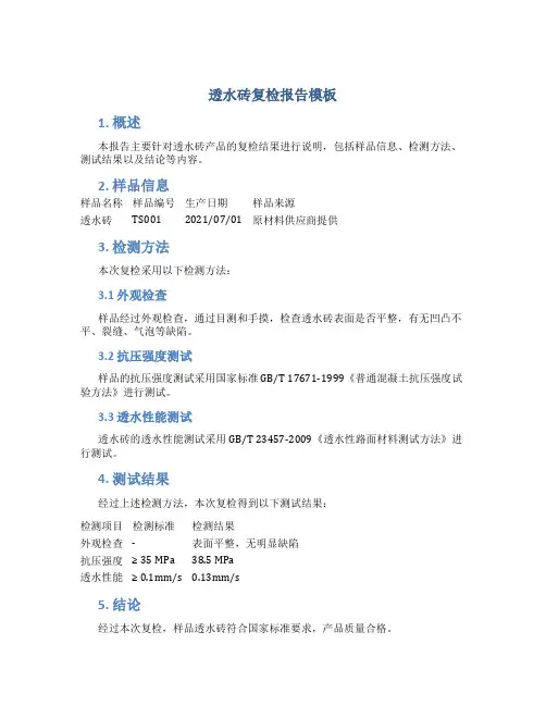 透水砖复检报告模板