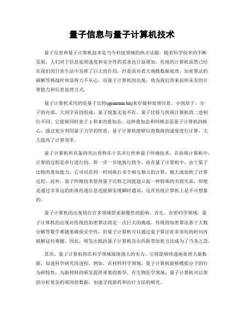 量子信息与量子计算机技术