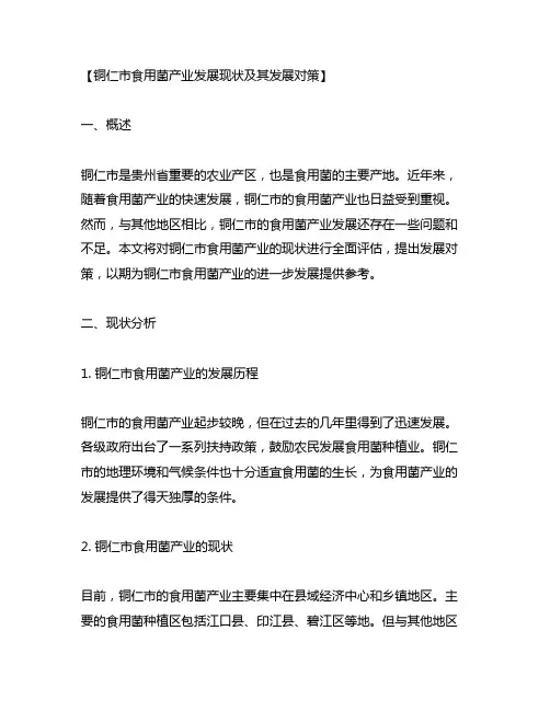 铜仁市食用菌产业发展现状及其发展对策