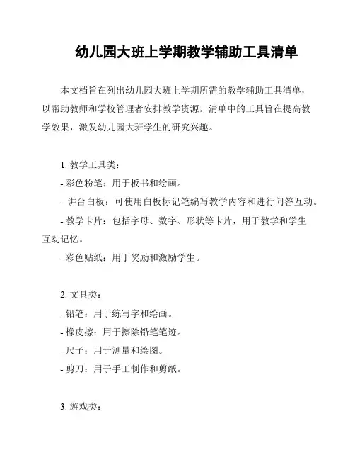 幼儿园大班上学期教学辅助工具清单