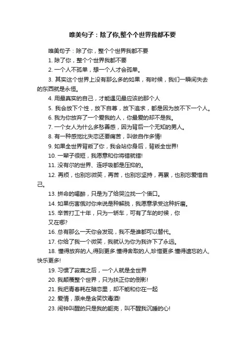唯美句子：除了你,整个个世界我都不要