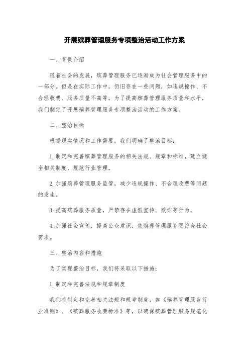 开展殡葬管理服务专项整治活动工作方案
