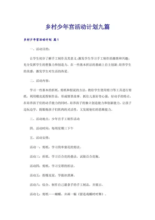 乡村少年宫活动计划九篇