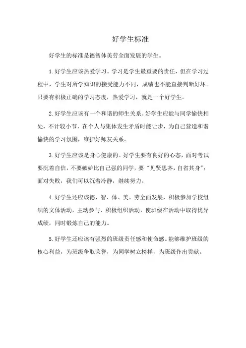 好学生标准