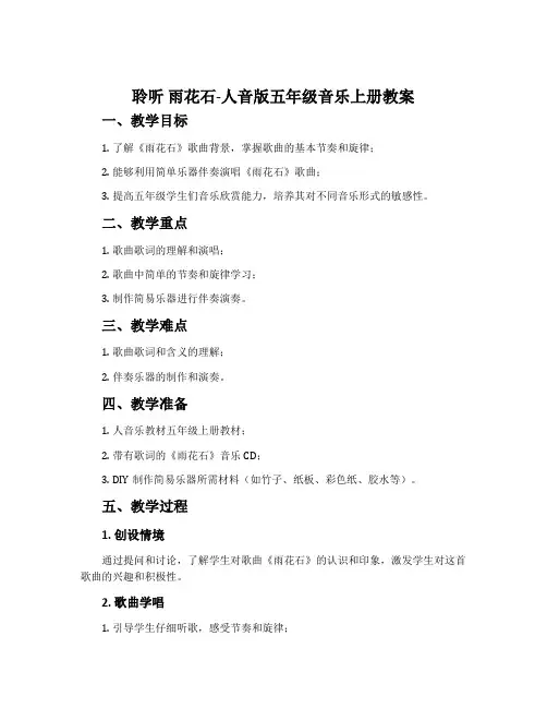 聆听 雨花石-人音版五年级音乐上册教案