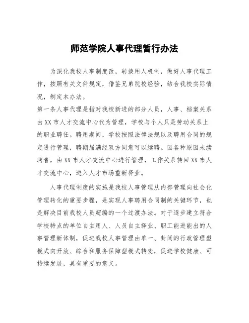 师范学院人事代理暂行办法