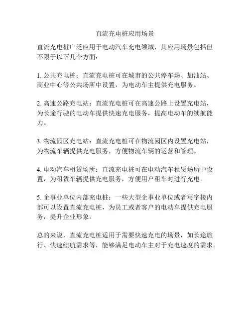 直流充电桩应用场景