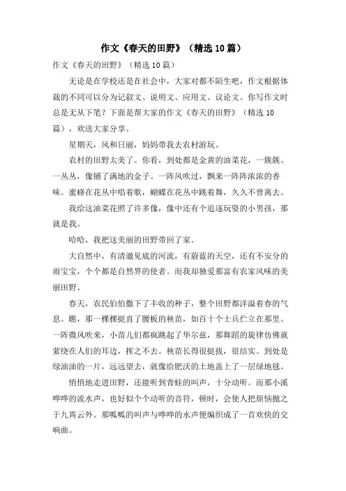 作文《春天的田野》(10篇)