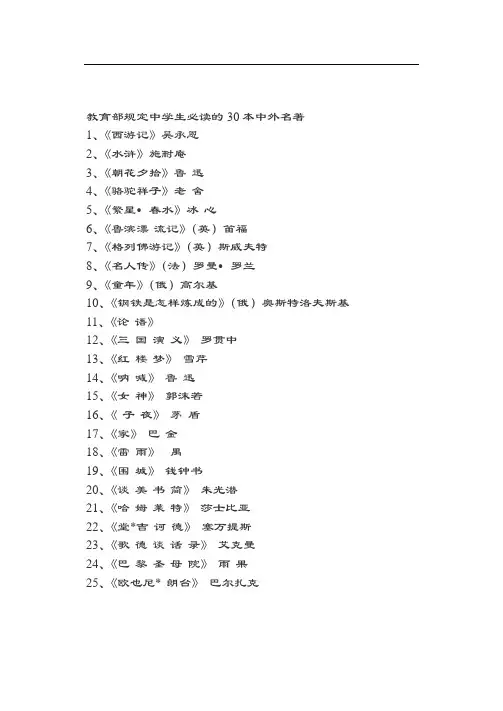 教育部规定中学生必读地30本中外名著