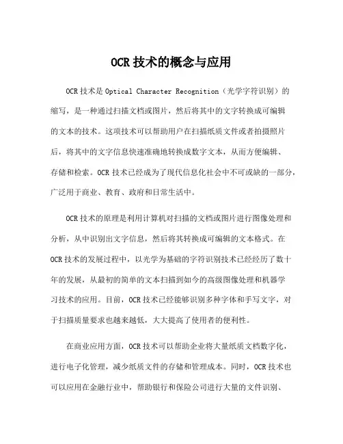 OCR技术的概念与应用