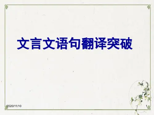 高考语文复习文言语句翻译突破
