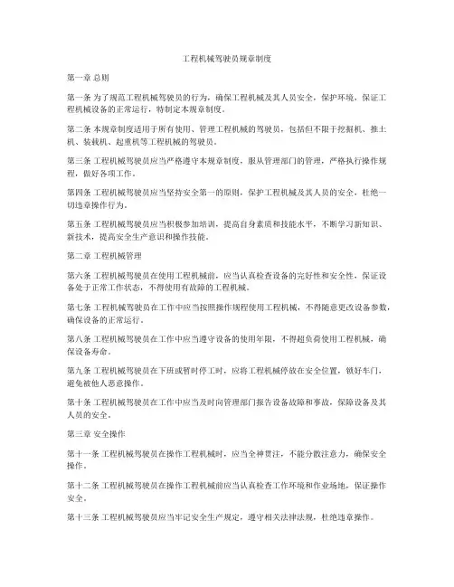 工程机械驾驶员规章制度